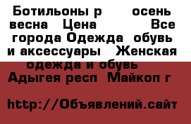 Ботильоны р. 36, осень/весна › Цена ­ 3 500 - Все города Одежда, обувь и аксессуары » Женская одежда и обувь   . Адыгея респ.,Майкоп г.